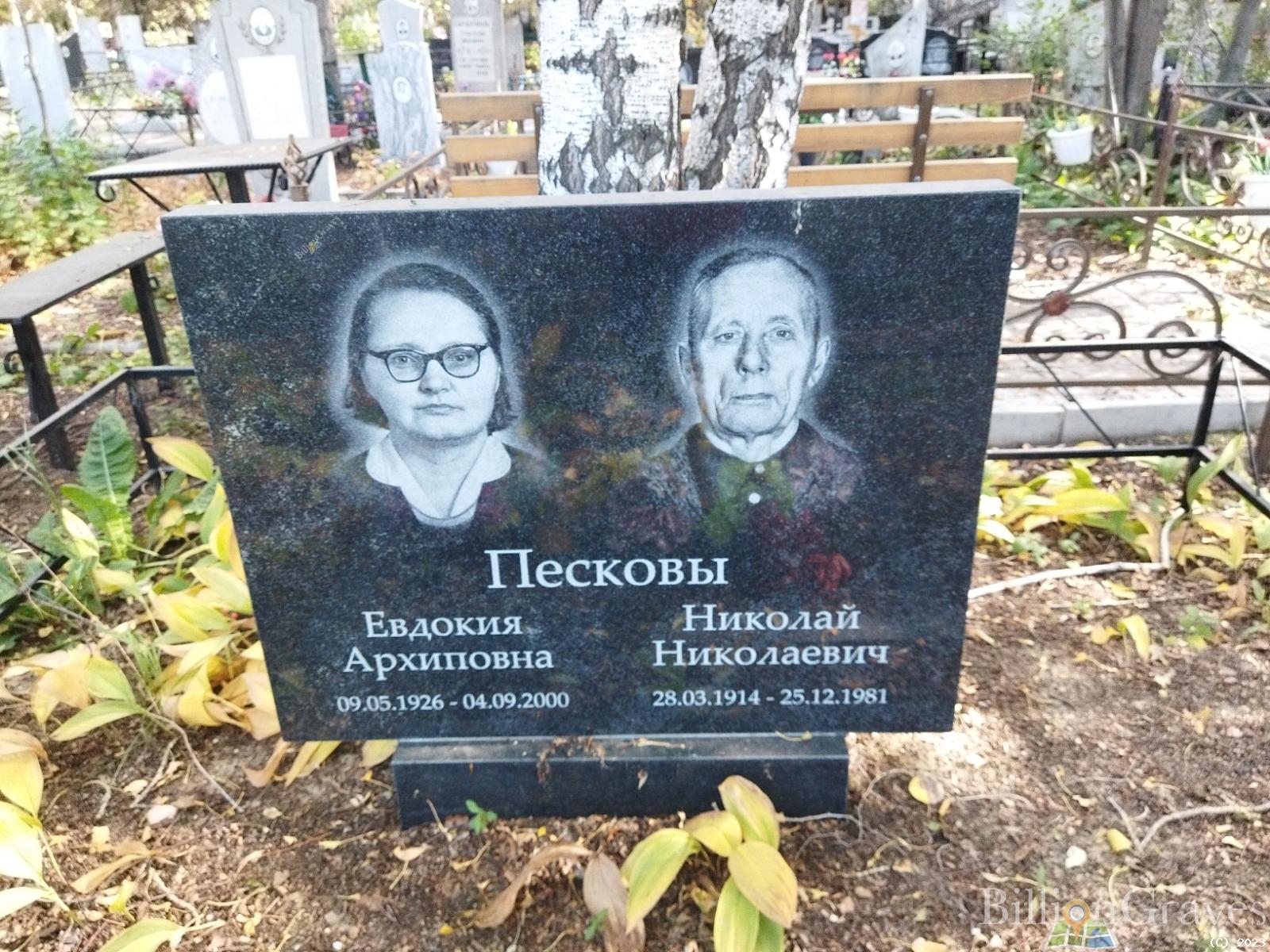 Пескова Евдокия Архиповна