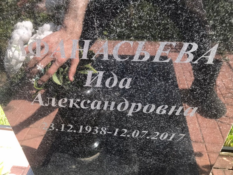 Ида Афанасьева Александровна