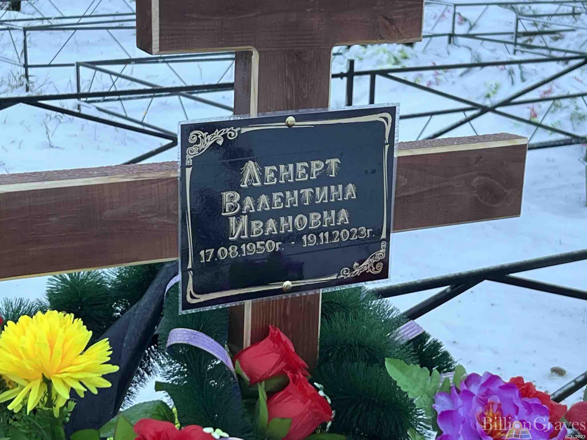 Ленерт Валентина Ивановна