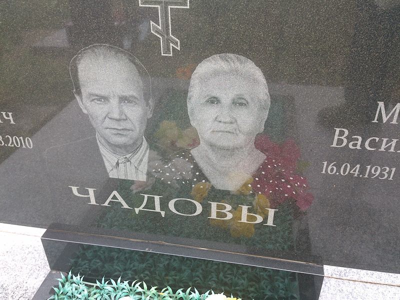 Чадов