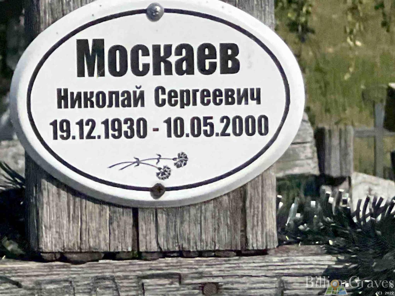 Москаев Николай Сергеевич