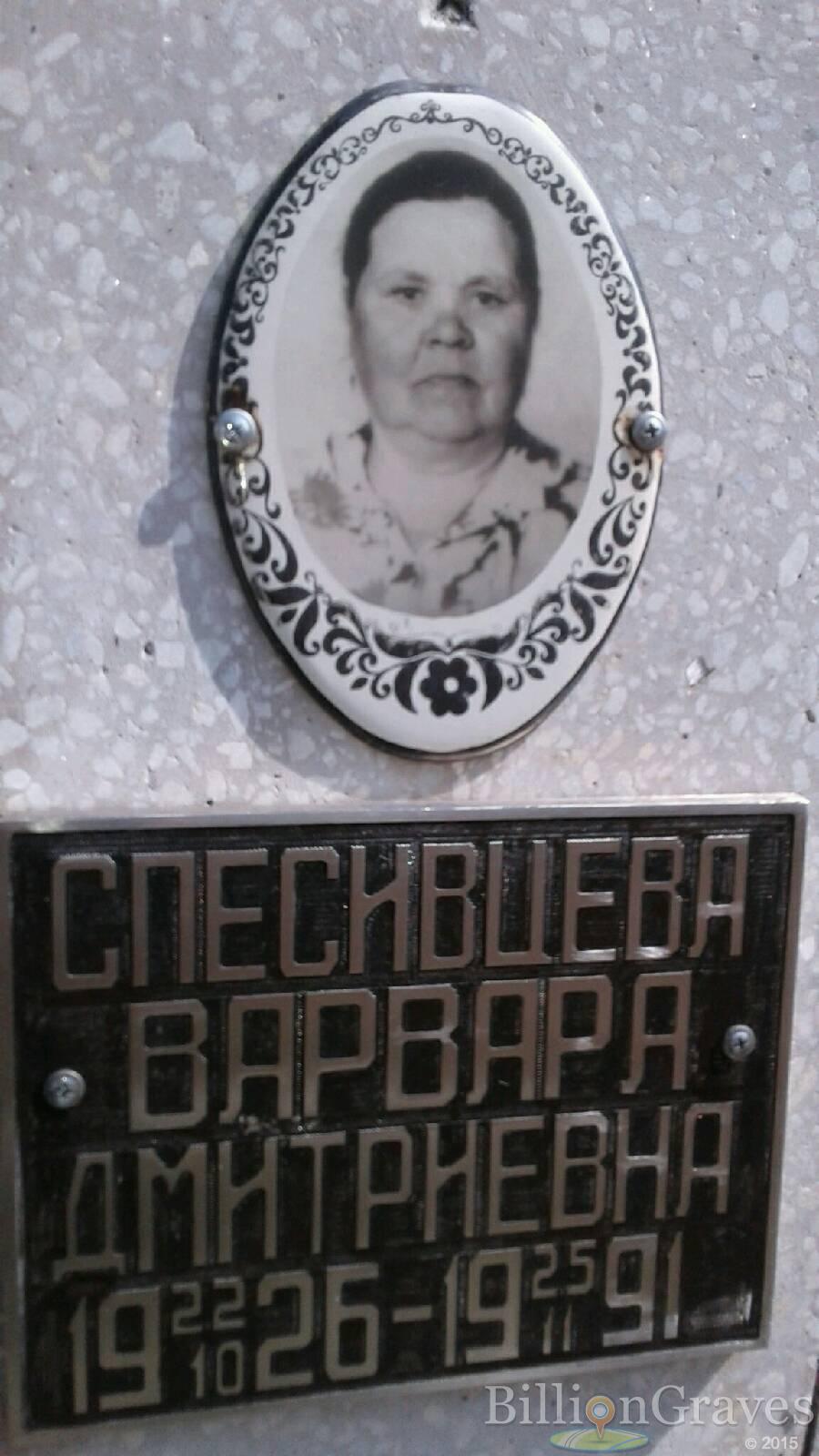 Спесивцева Варвара Дмитриевна
