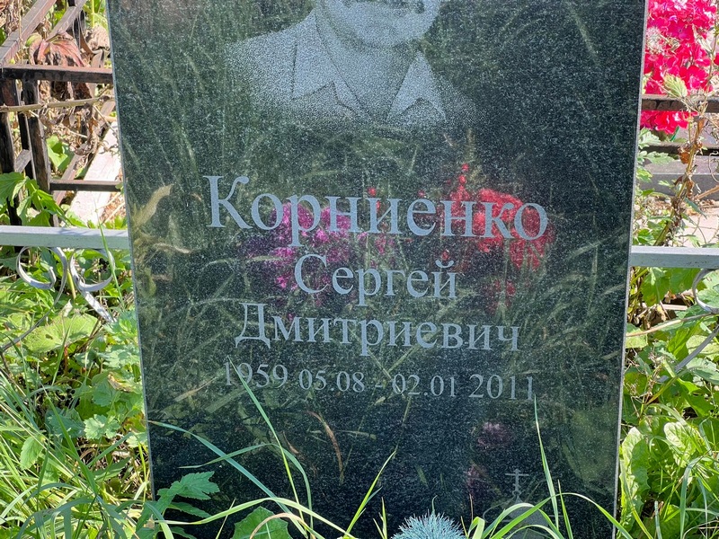 Корниенко