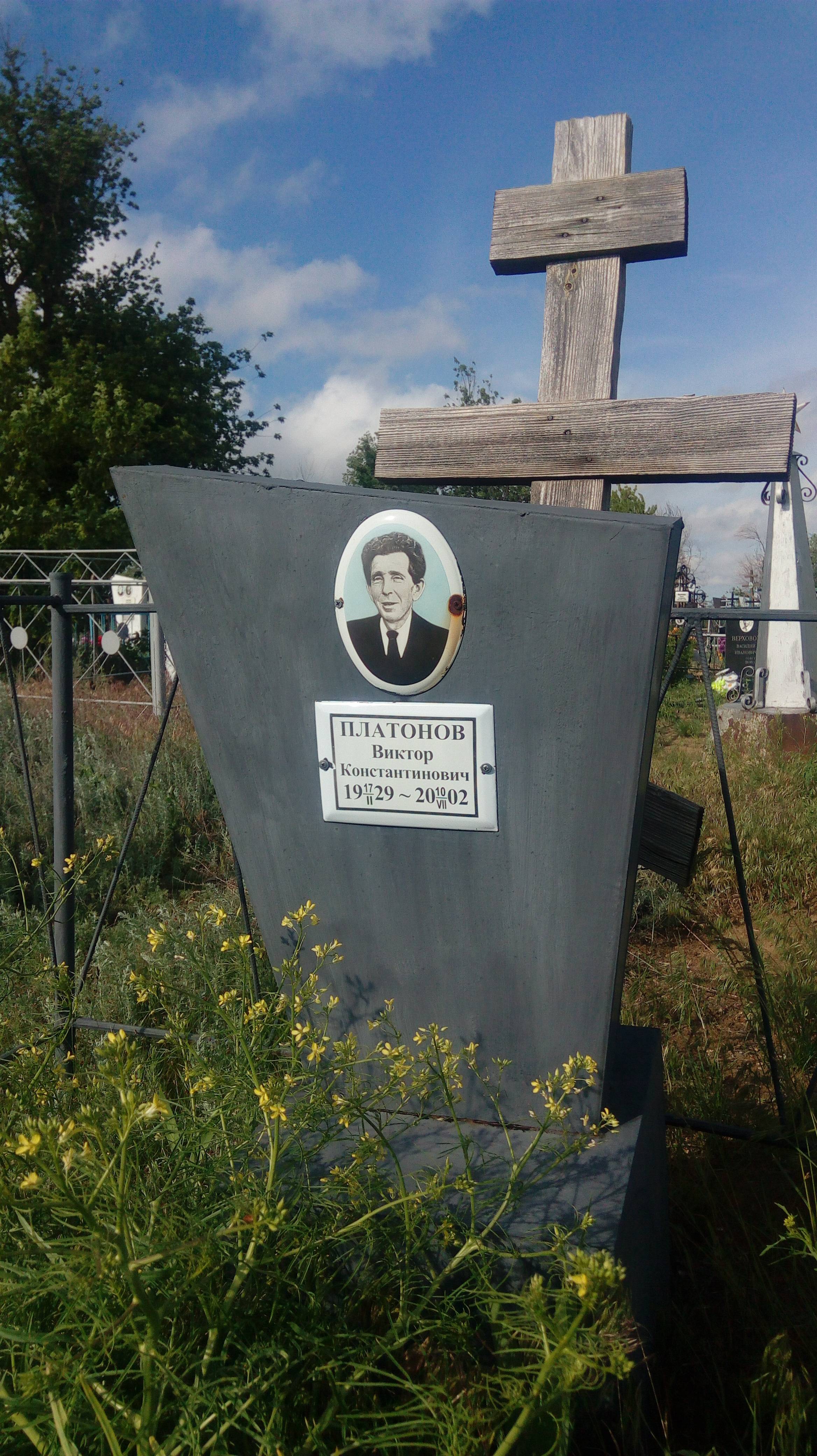 Платонов Виктор Константинович