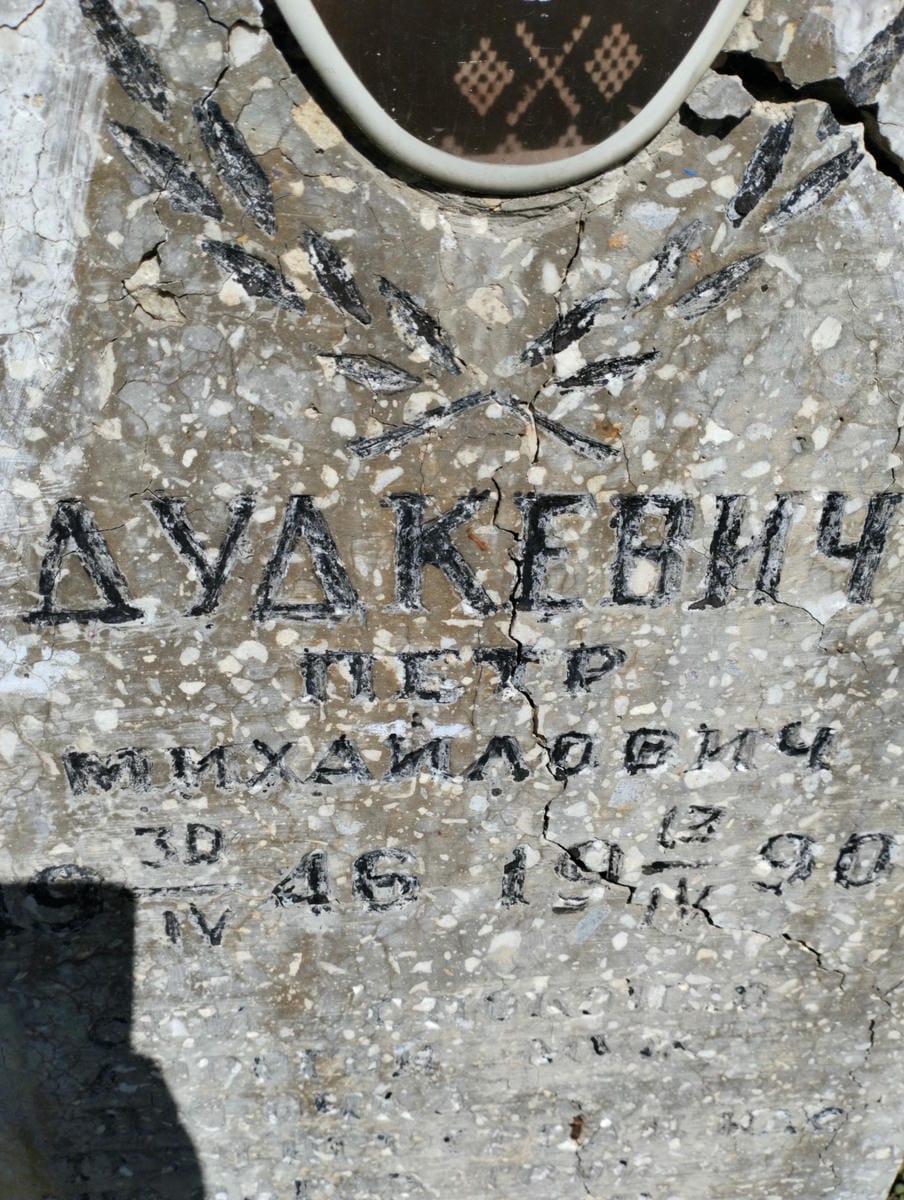 Дудкевич Петр Михайлович