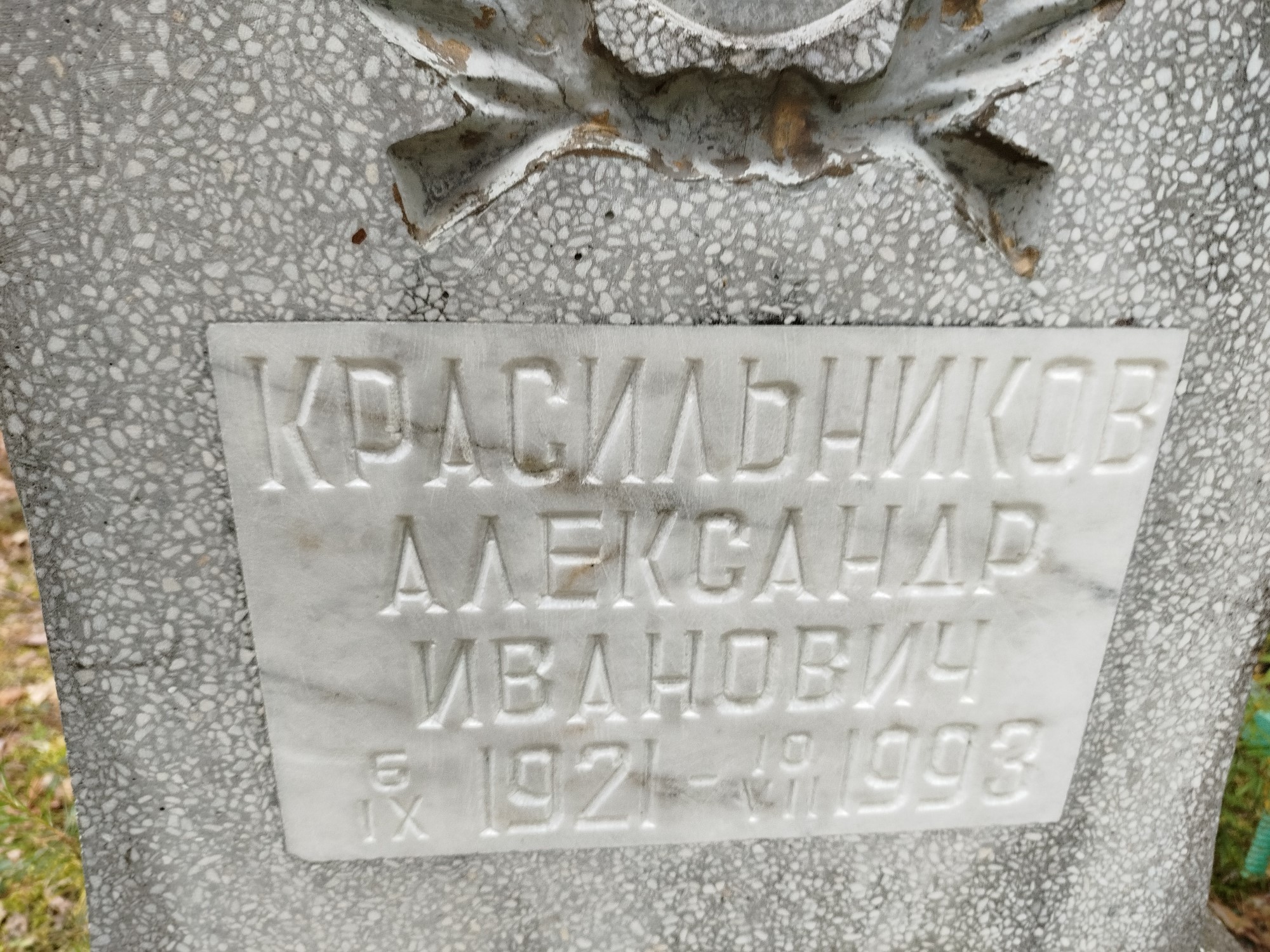 Красильников Александр Иванович