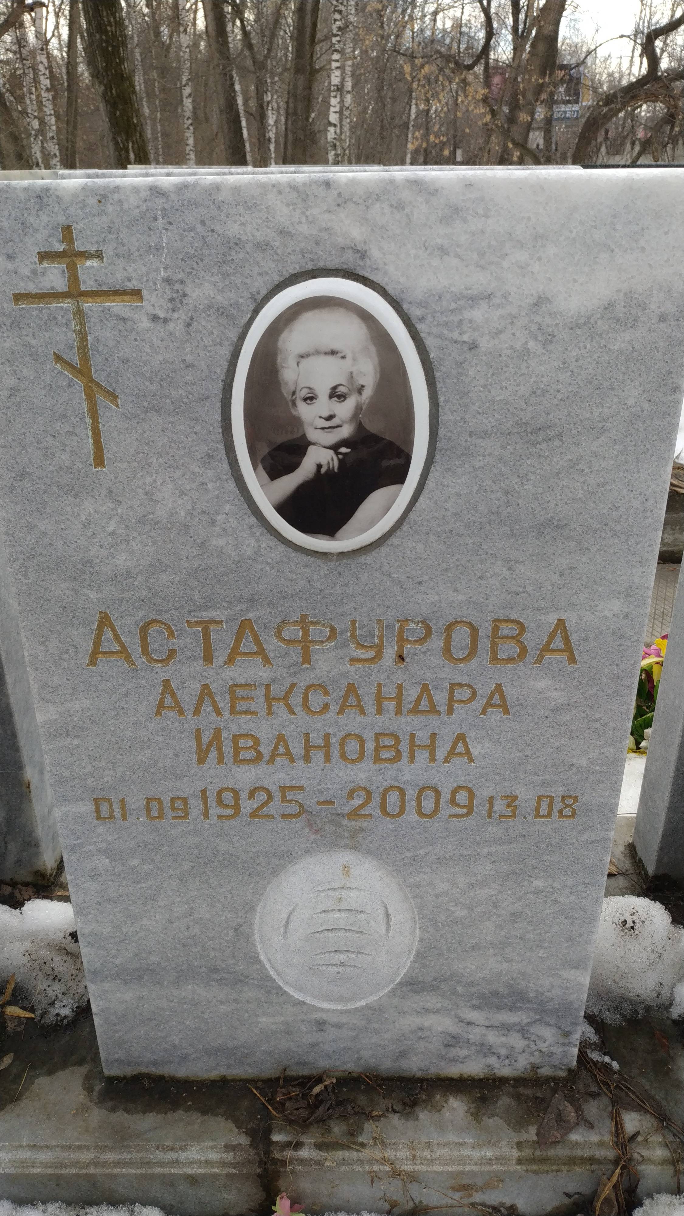 Астафурова Александра Ивановна