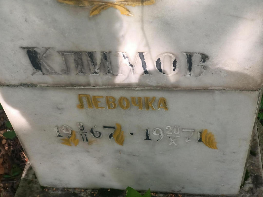Климов Лев