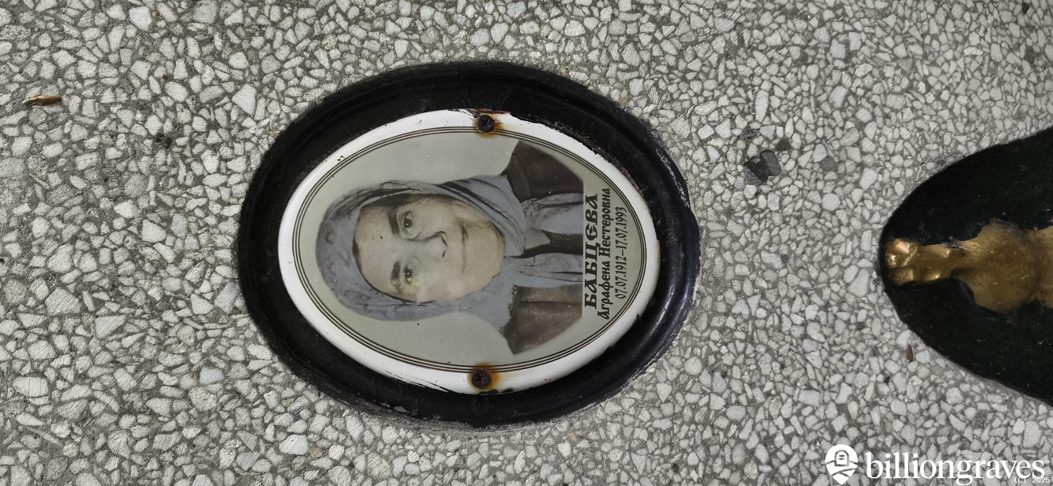Бабцева Аграфена Нестеровна