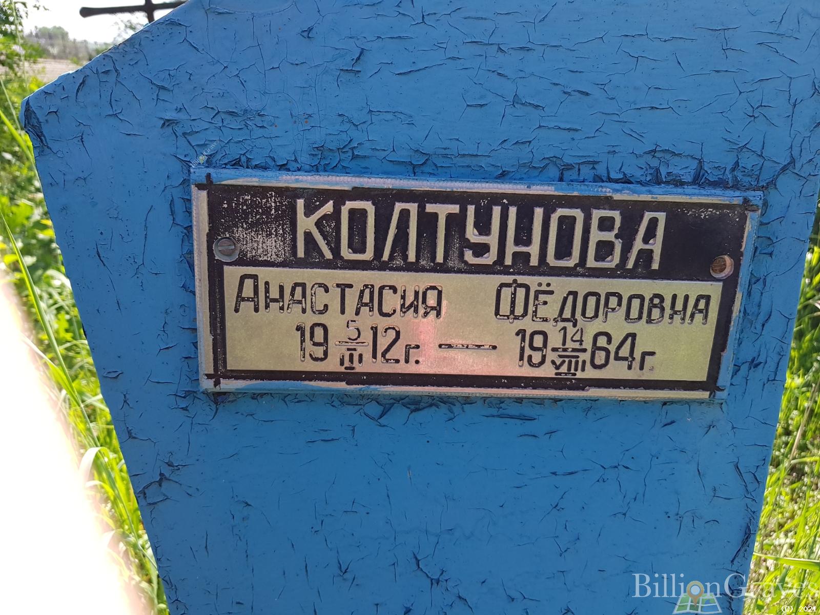 Колтунова Анастасия Фёдоровна