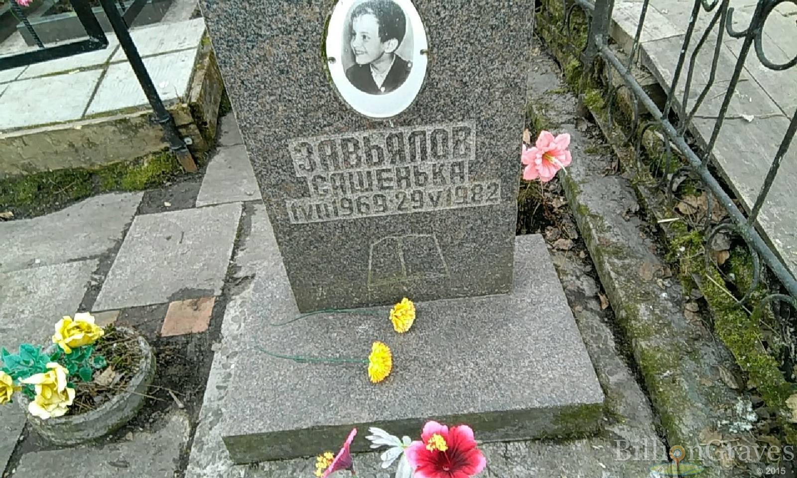 завьялов сашенька