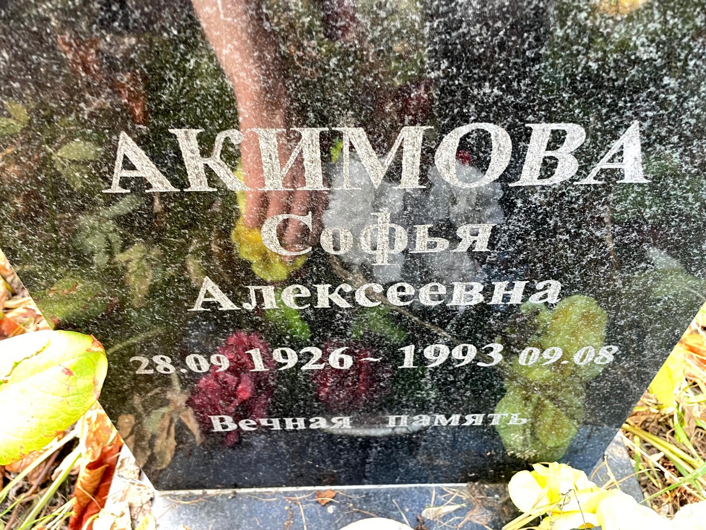 Софья Акимова Алексеевна