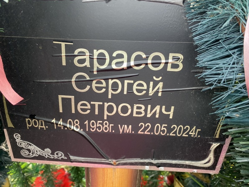 Тарасов
