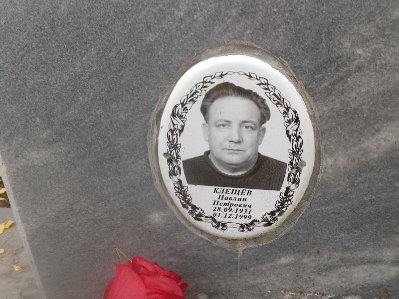 Павлин Клещёв Петрович