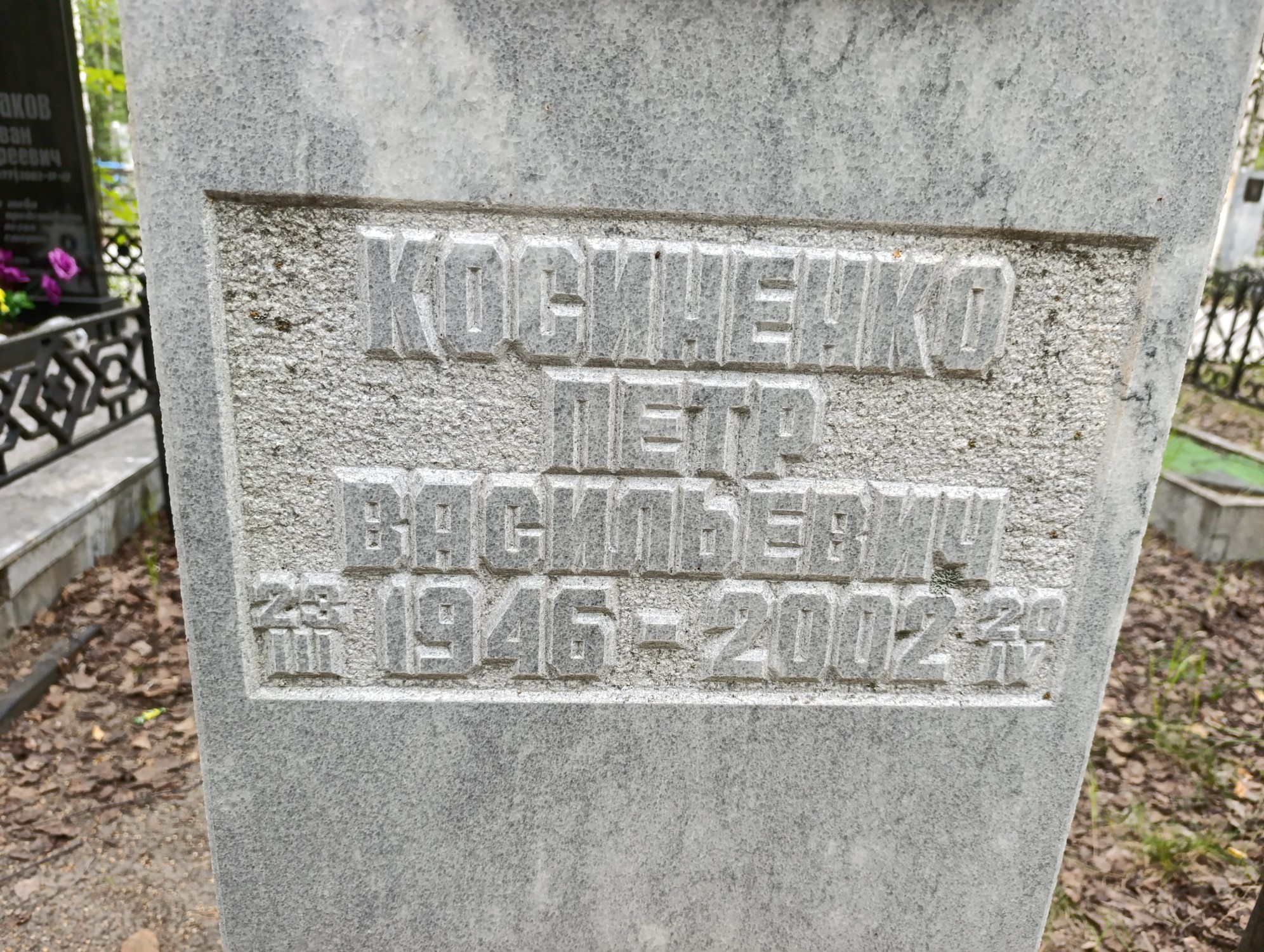 Косиненко Петр Васильевич