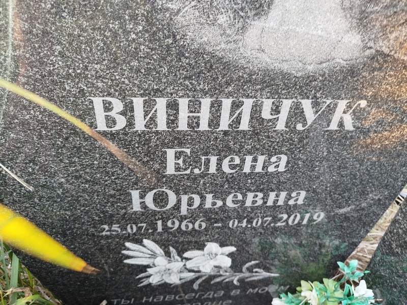 Виничук