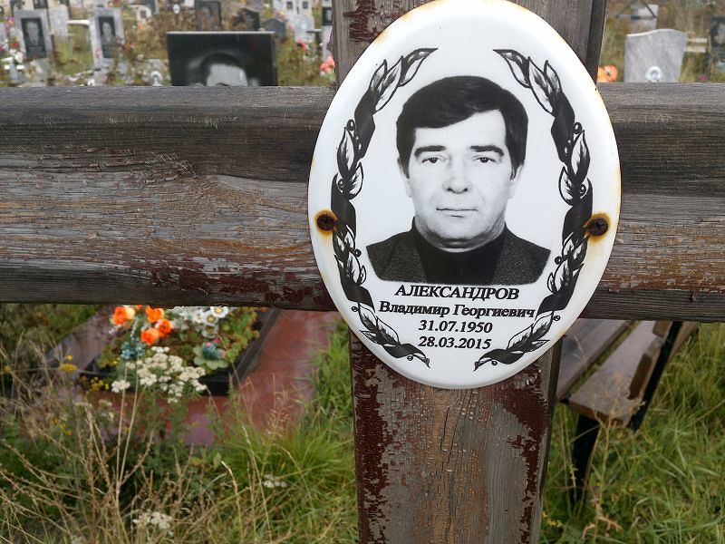 Александров