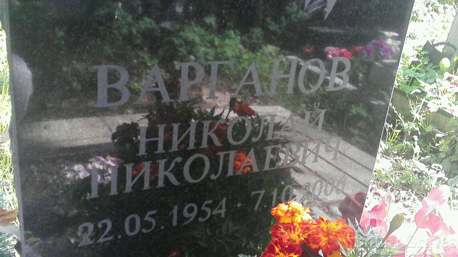 Варганов Николай Николаевич