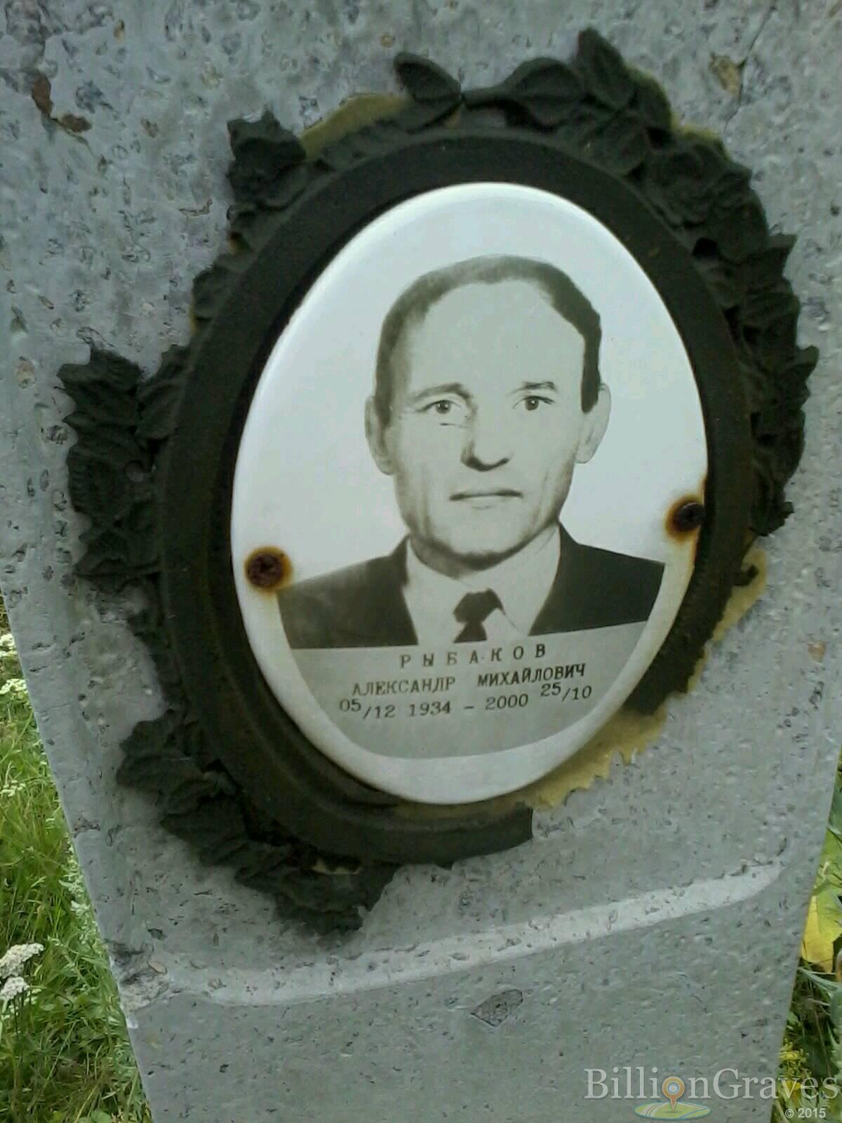 Рыбаков Александр Михайлович