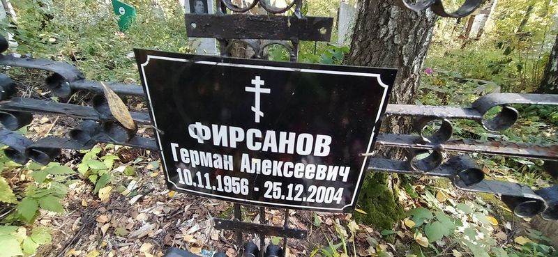 Фирсанов Герман Алексеевич
