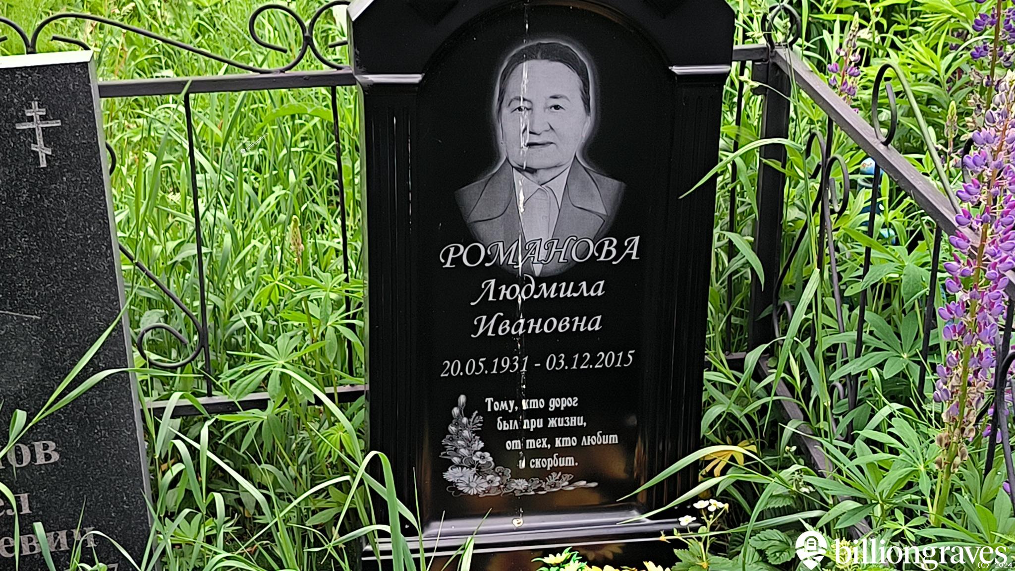 Романова Людмила Ивановна
