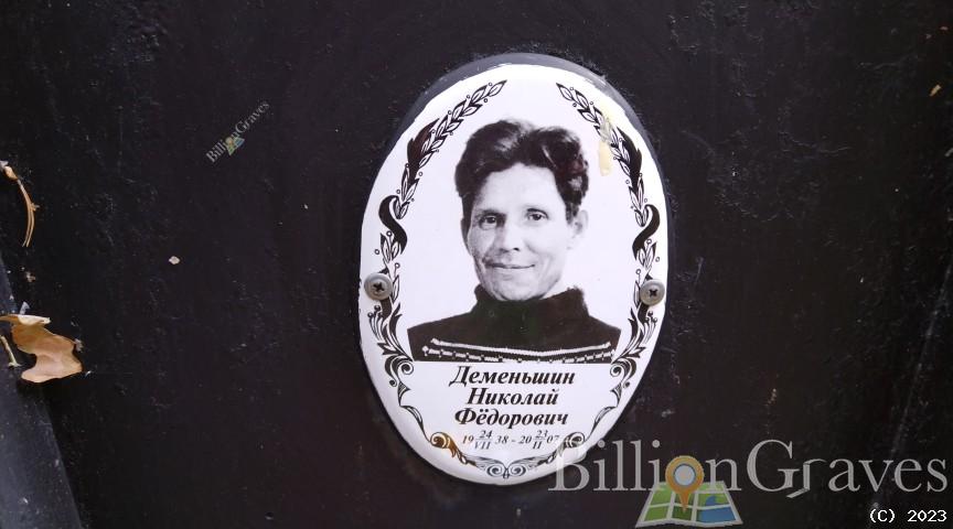 Деменьшин Николай Фёдорович