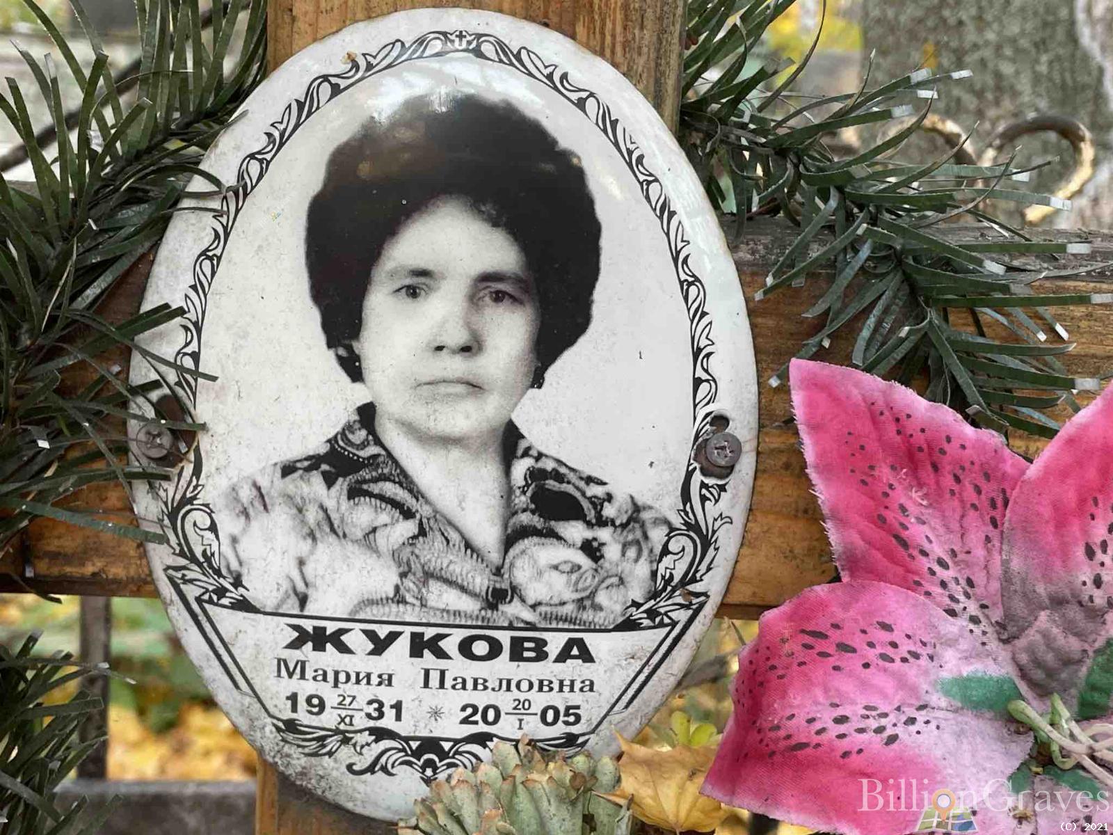 Жукова Мария Павловна