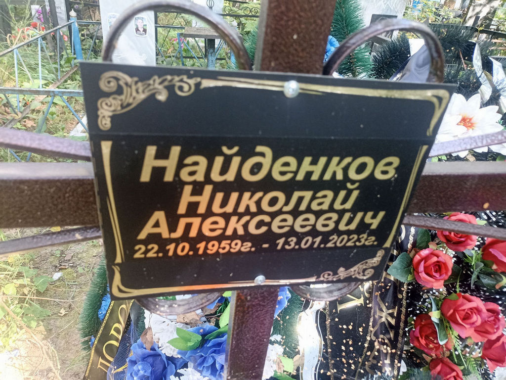 Найденков Николай Алексеевич
