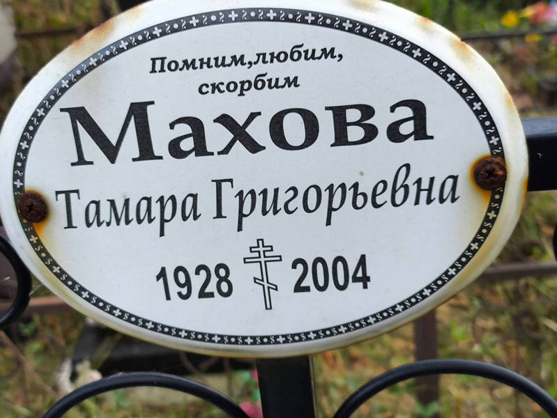 Махова