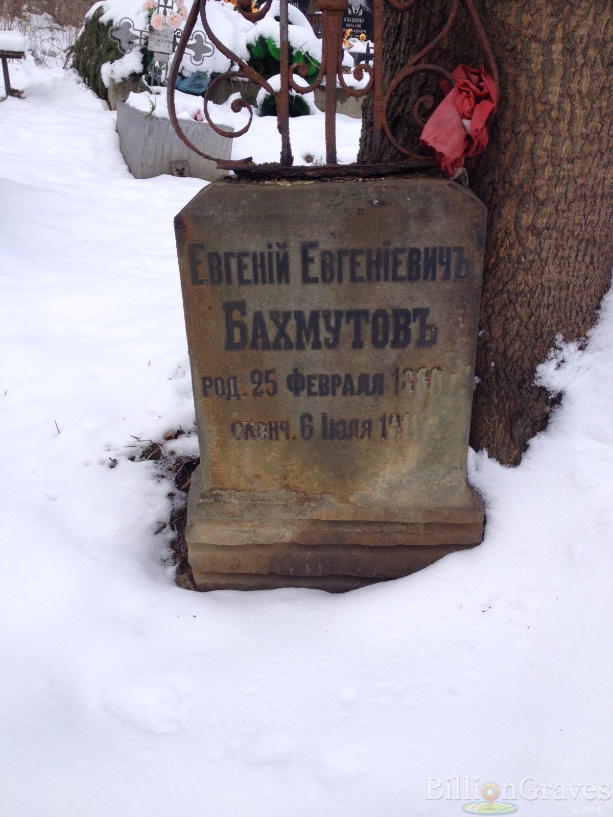 Бахмутов Евгенiй Евгенiевичъ