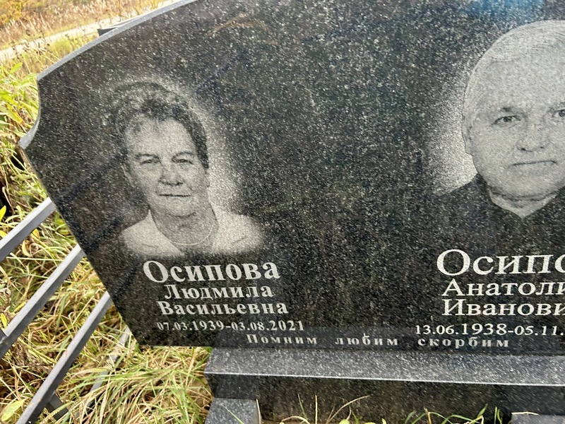 Осипова