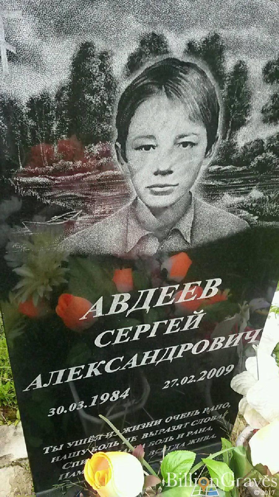Авдеев Сергей Александрович