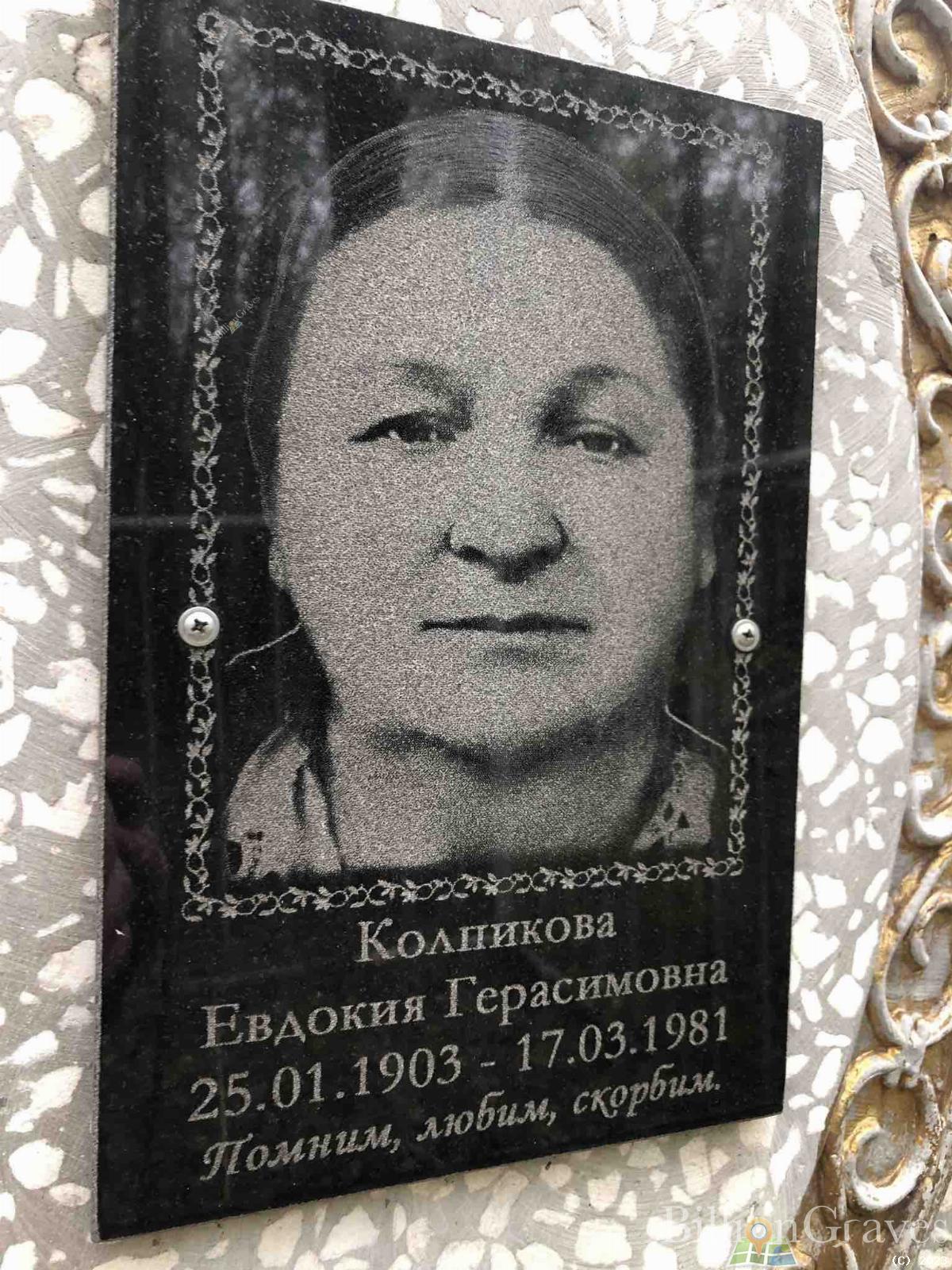 Колпикова Евдокия Герасимовна