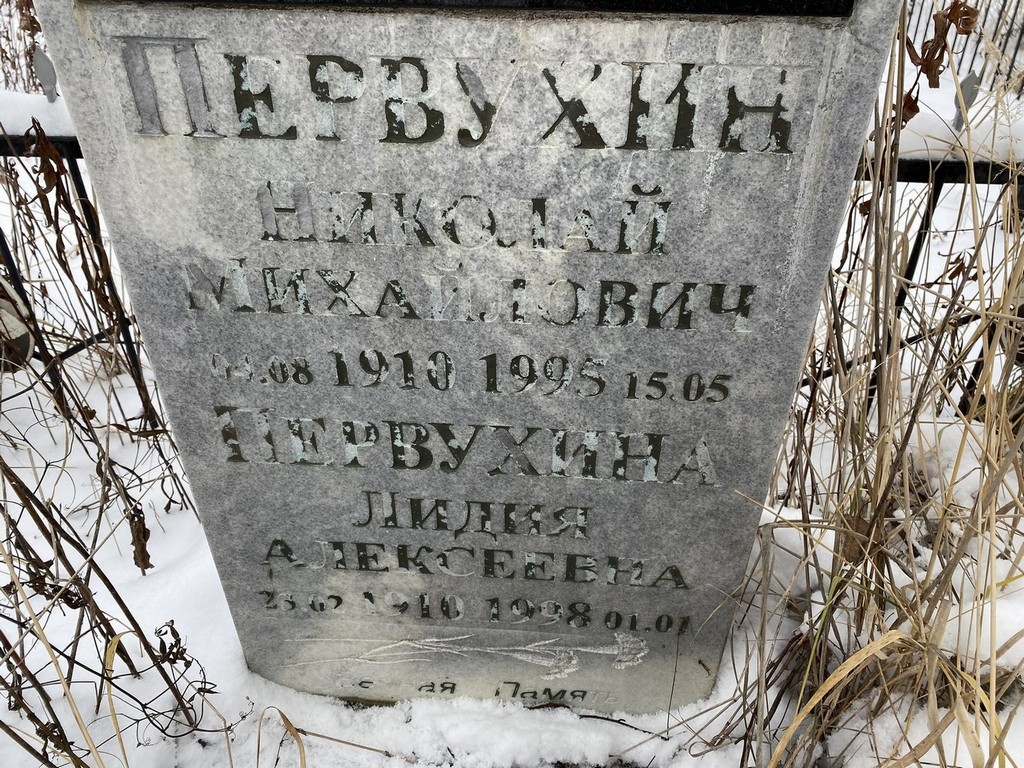 Первухин Николай Михайлович