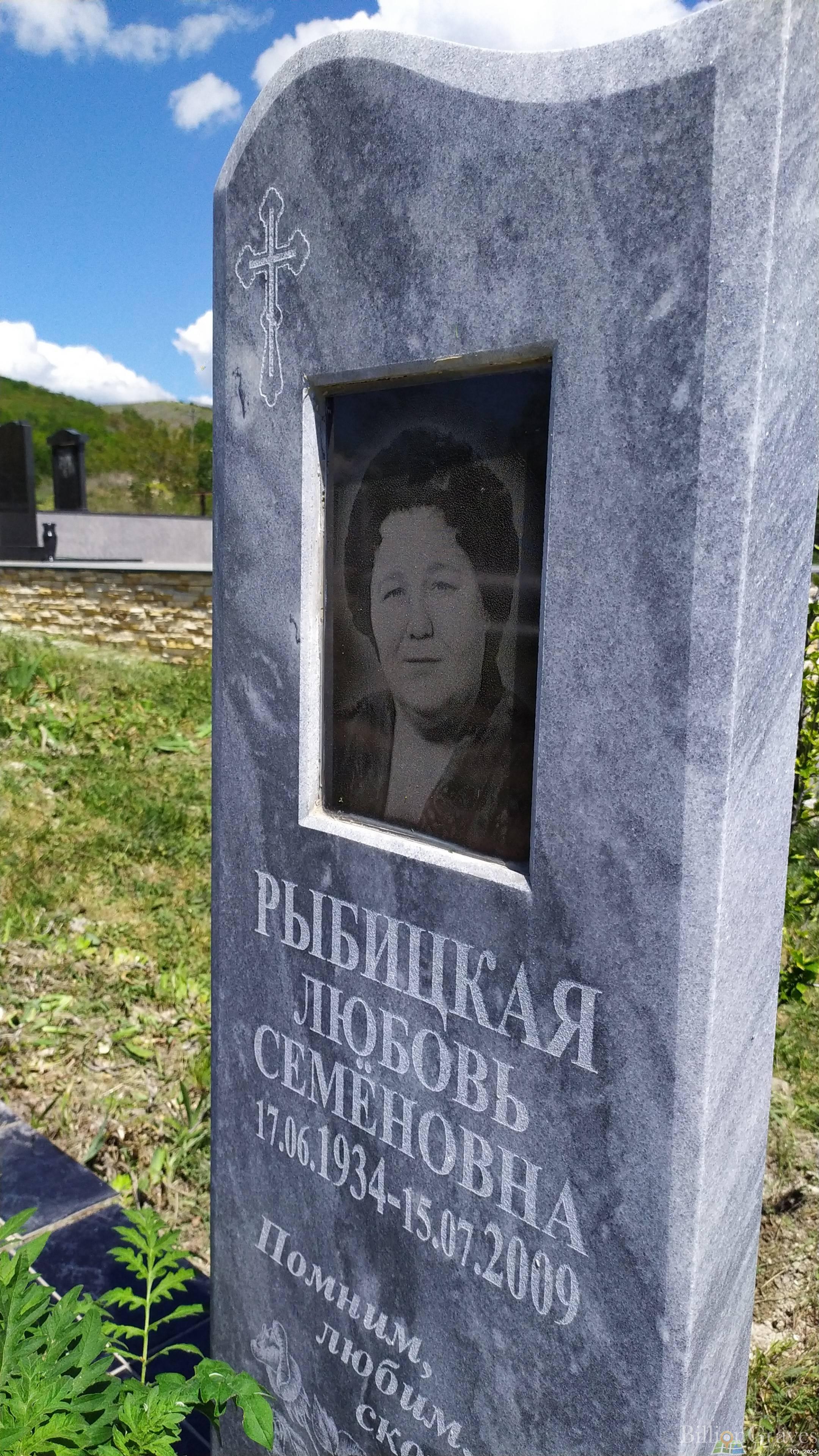Рыбицкая Любовь Семеновна
