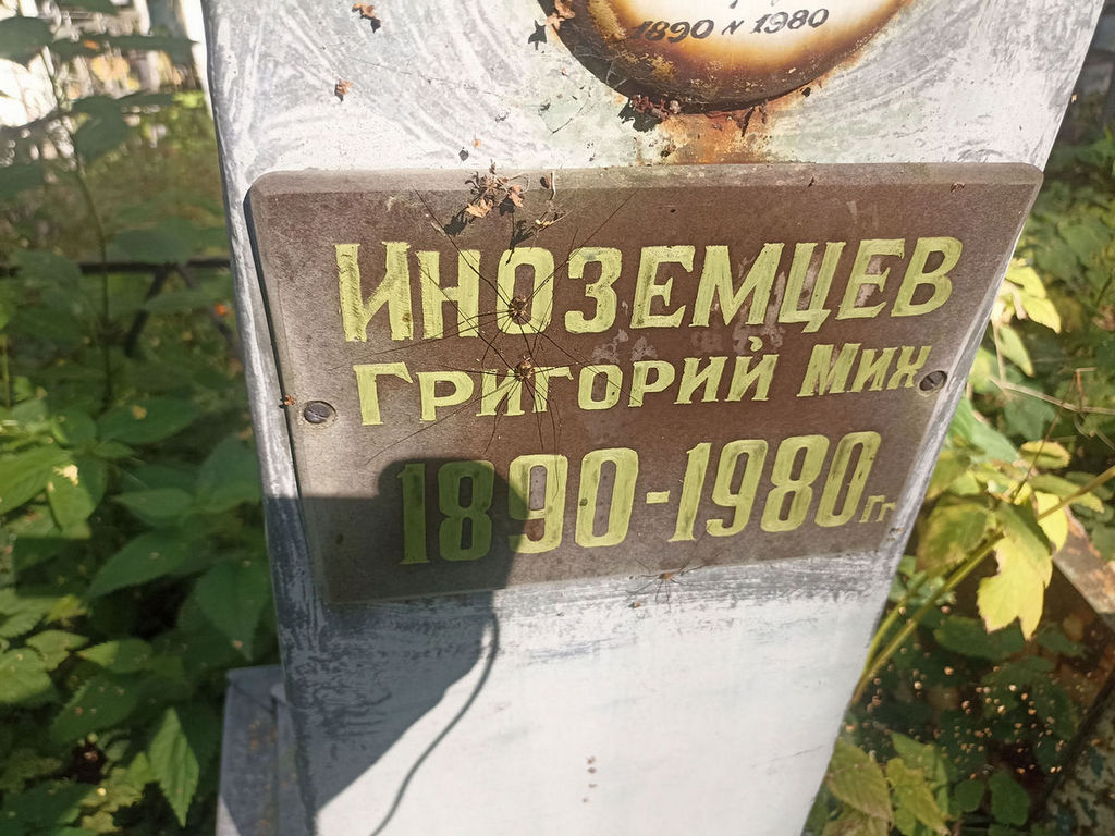 Иноземцев Григорий Михайлович