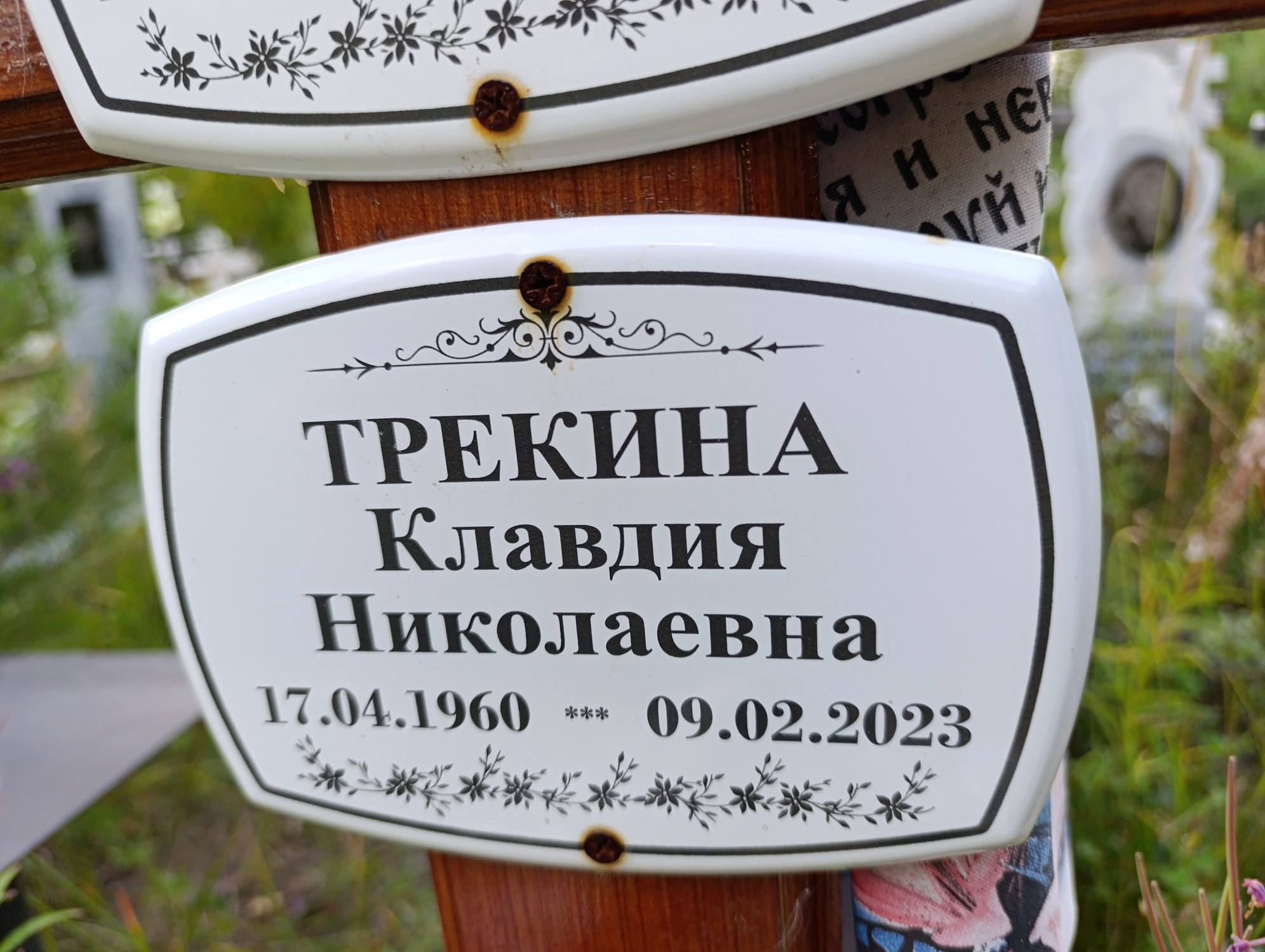 Трекина Клавдия Николаевна