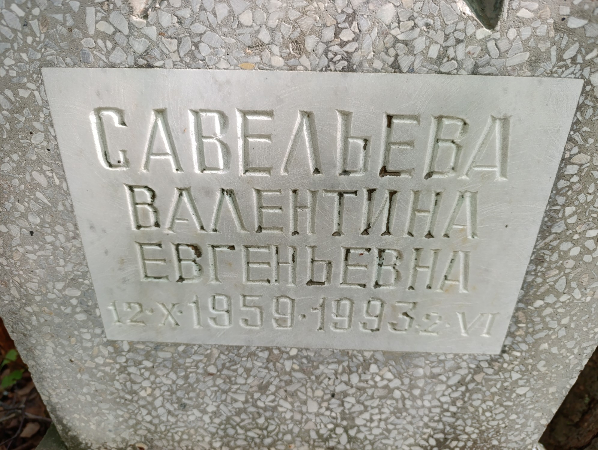 Савельевна Валентина Евгеньевна