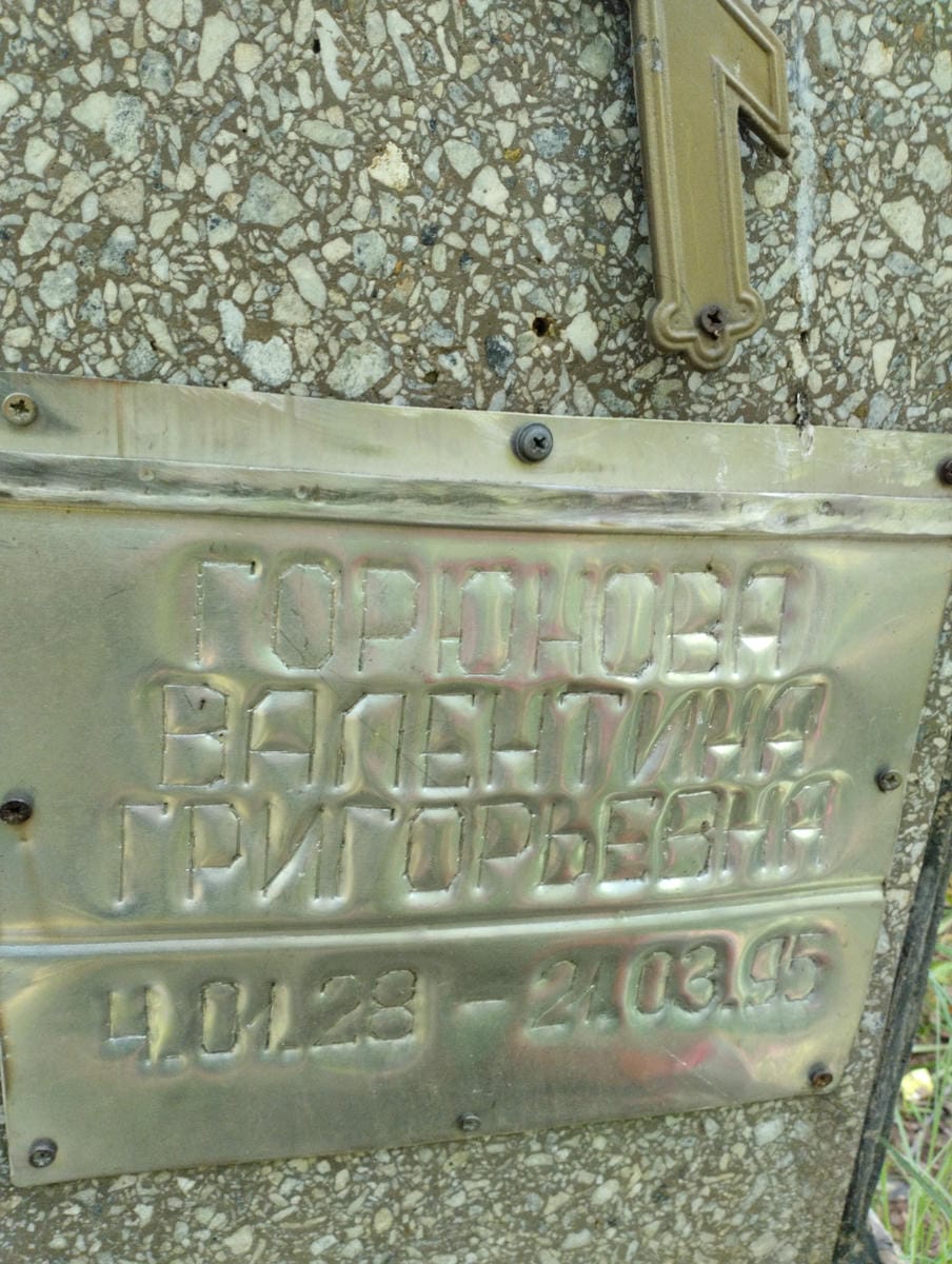 Горюнова Валентина Григорьевна