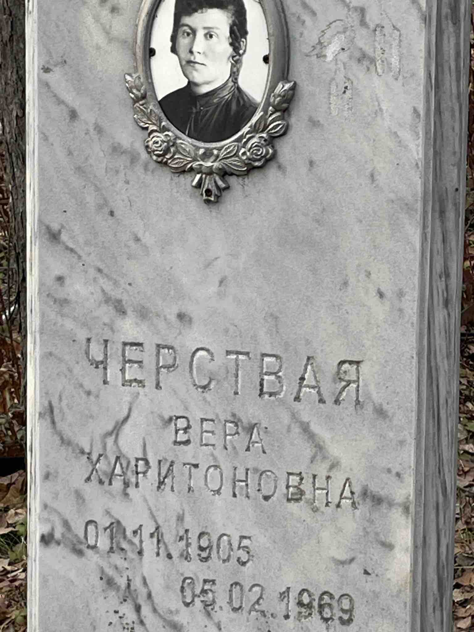 Черствая Вера Харитоновна
