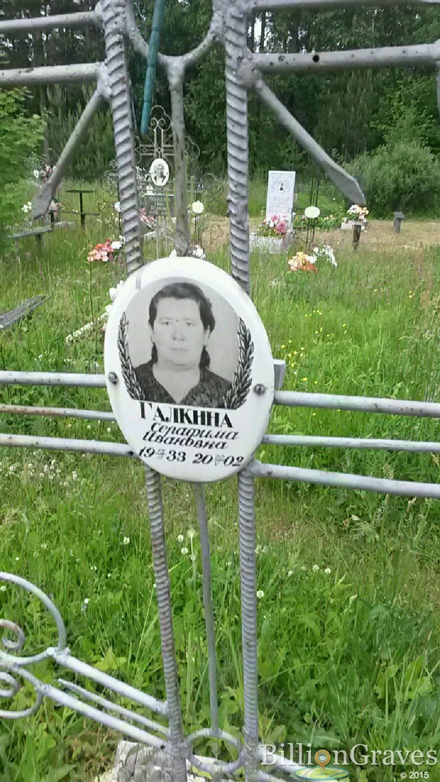 Галкина Серафима Ивановна