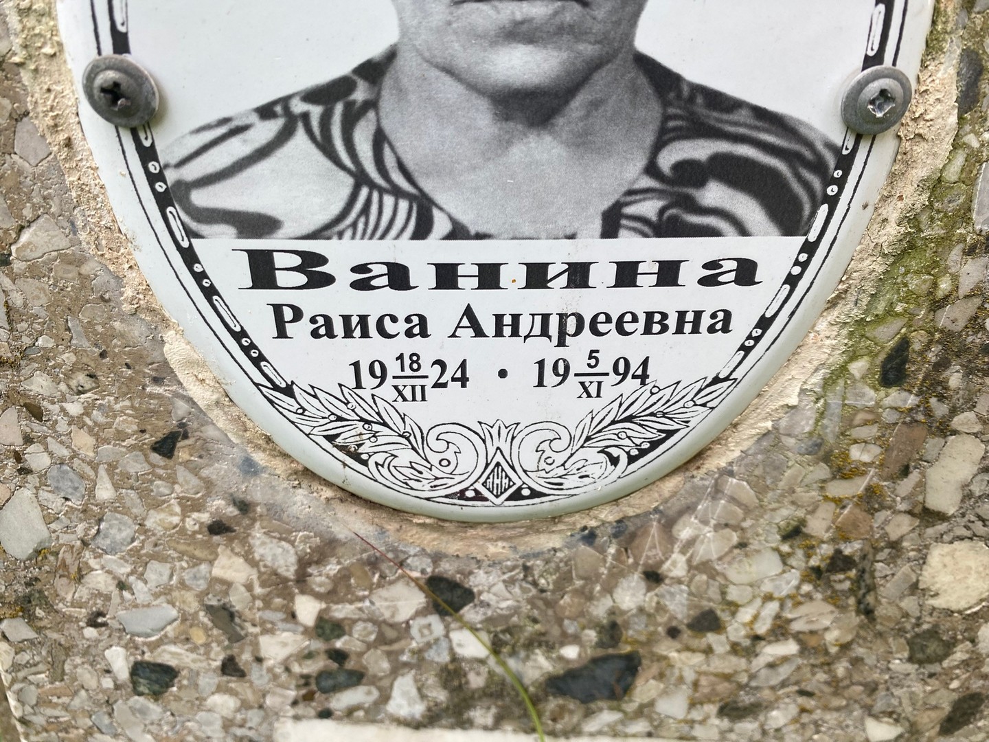 Ванина
