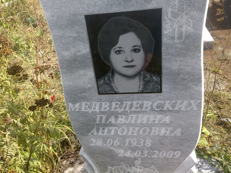 Павлина Медведевских Антоновна