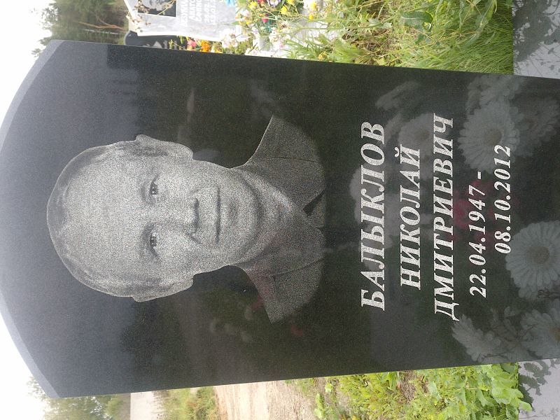 Балыклов