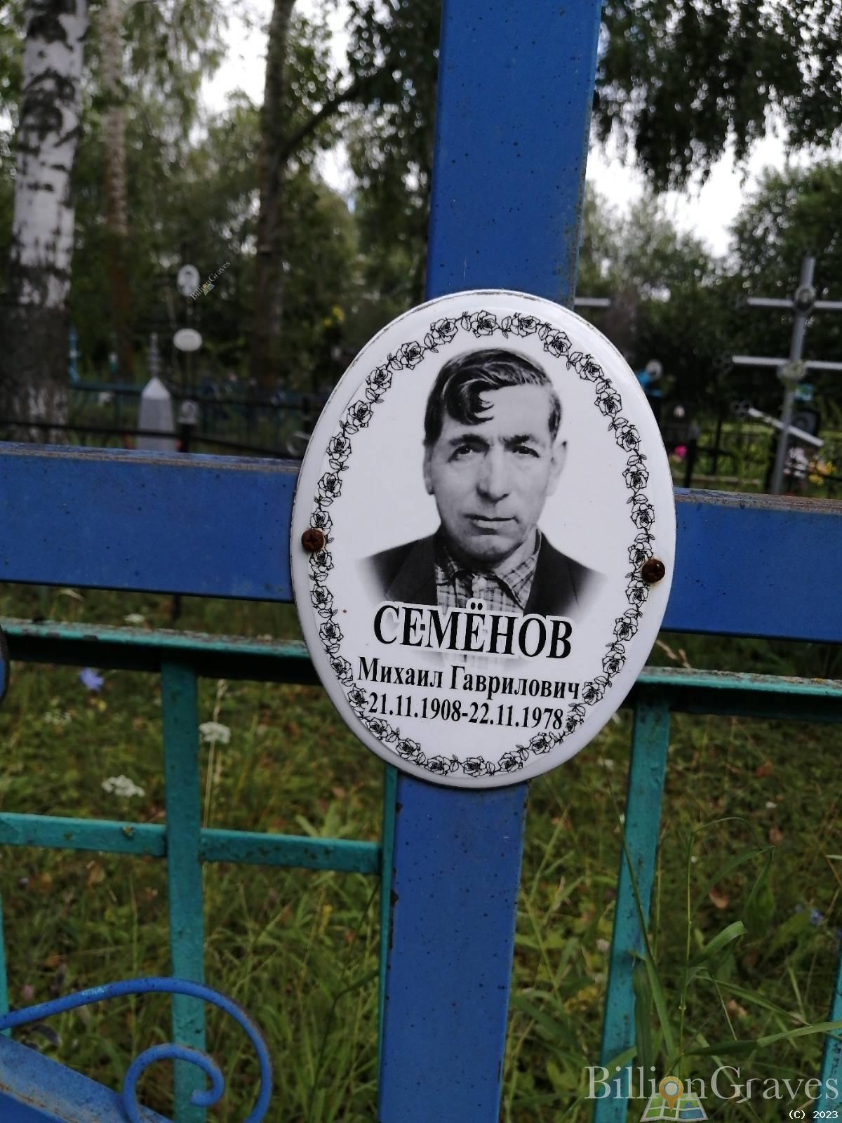Семенов Михаил Гаврилович