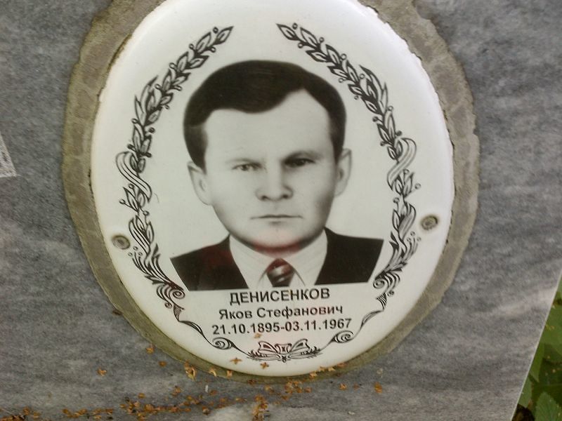 Денисенков