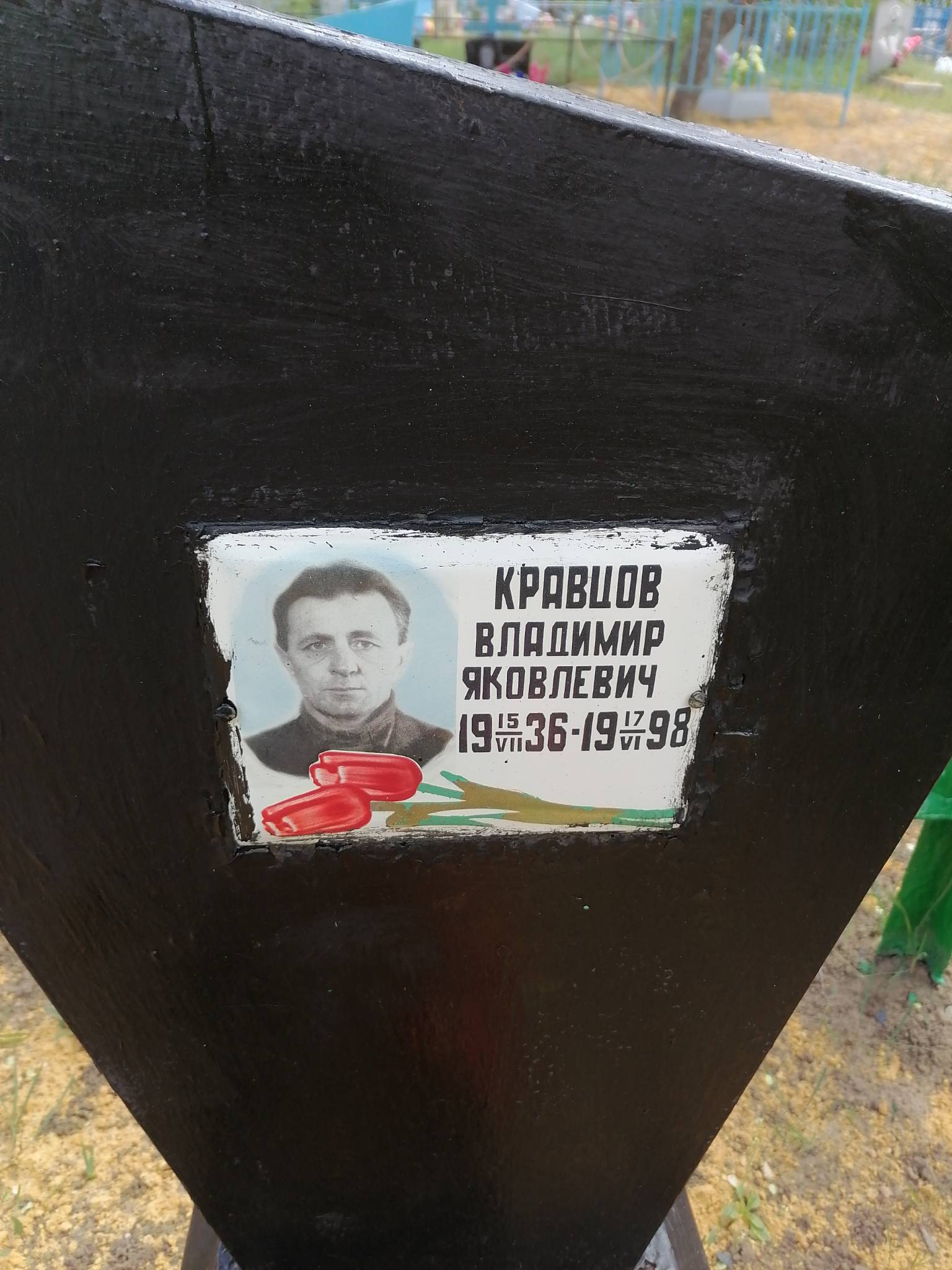 Кравцов Владимир Яковлевич