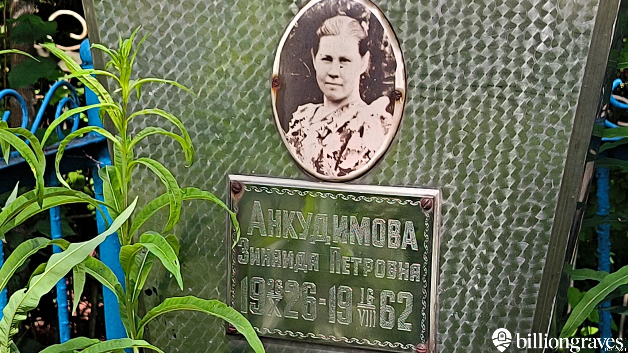 Анкудимова Зинаида Петровна