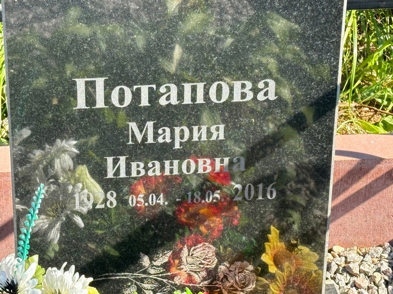Потапова