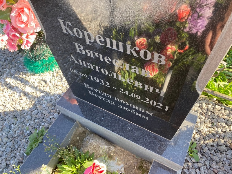 Корешков